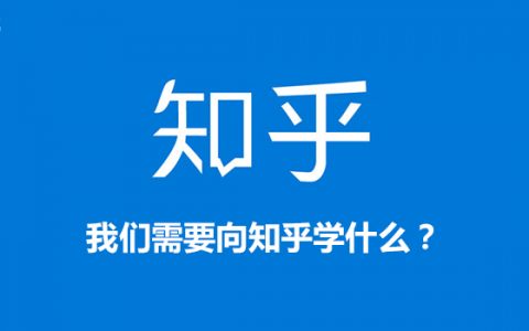 我们需要向知乎学习什么？