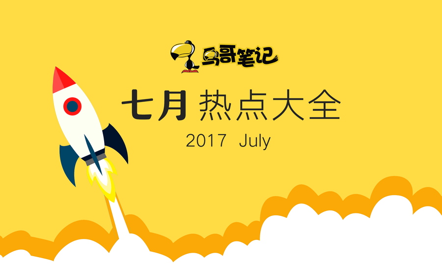 2017年7月最新热点大全！运营推广必备（共72个）