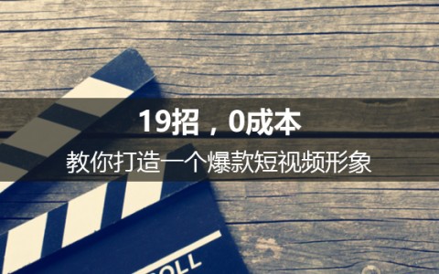 揭秘：19招教你0成本打造一个爆款短视频形象