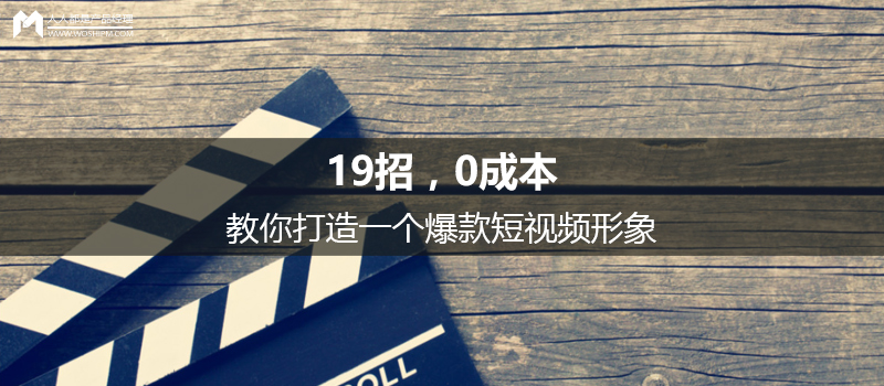 揭秘：19招教你0成本打造一个爆款短视频形象