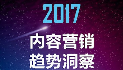 人人都在说的内容营销，又有哪些新趋势？