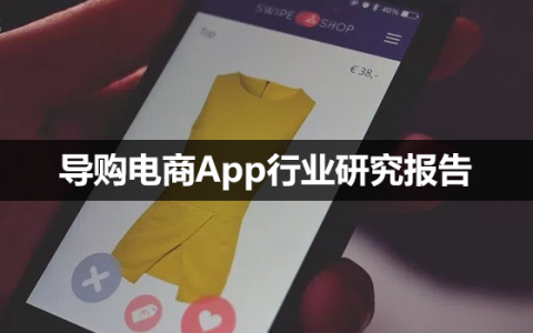 “带货女王”之争：导购电商app行业研究报告