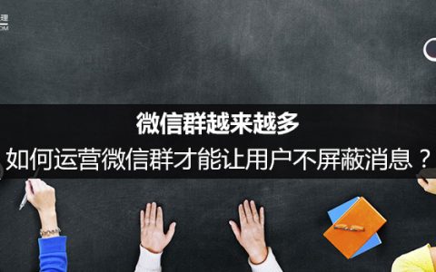 微信群越来越多，如何运营微信群才能让用户不屏蔽消息？