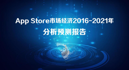 2016-2021年App Store市场经济分析预测报告