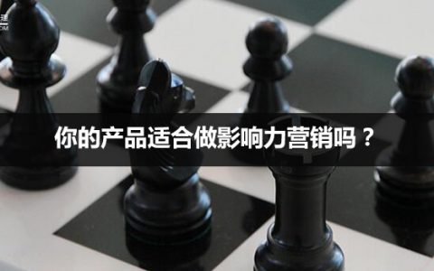 你的产品适合做影响力营销吗？