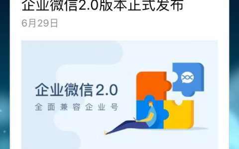 腾讯发布企业微信2.0版