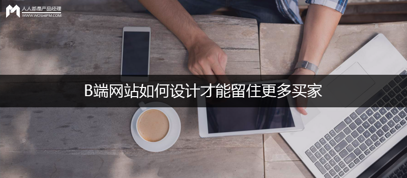 B端网站如何设计，才华留住更多买家？