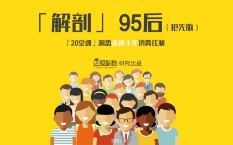 企鹅智酷：“解剖”95后——私享未来10年消费红利报告