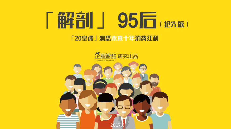 企鹅智酷：“解剖”95后——私享未来10年消费红利报告