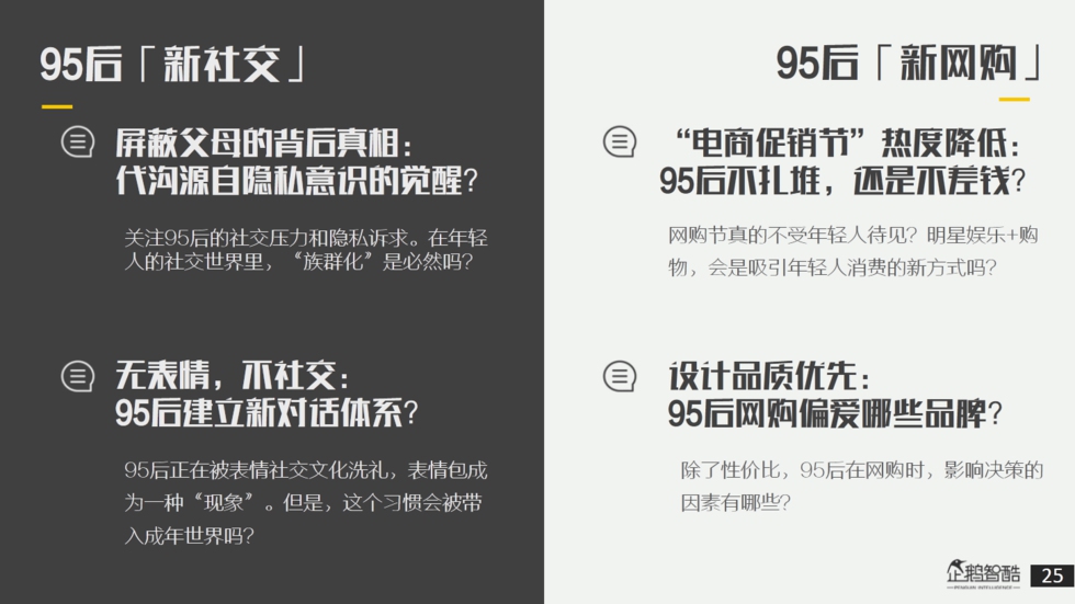 企鹅智酷：“解剖”95后——私享未来10年消费红利报告