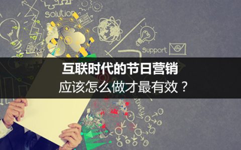 互联时代的节日营销，应该怎么做才最有效？