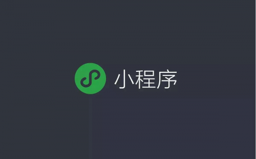 微信小程序带来了哪些新的创业机会？