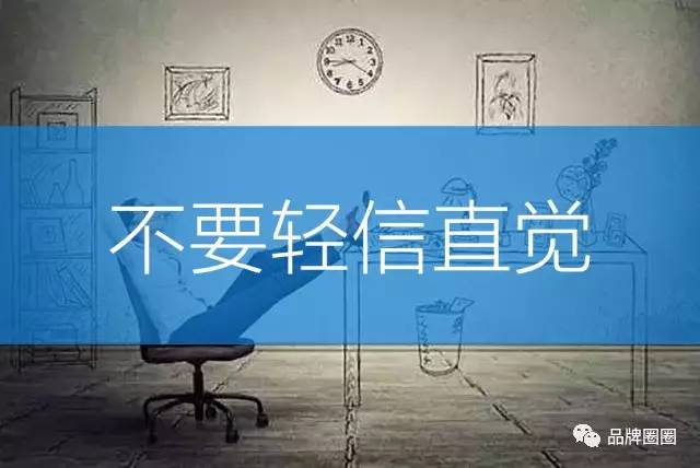 做市场、做运营，都不要轻易相信你的“直觉”