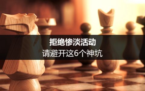 拒绝惨淡活动，请避开这6个神坑