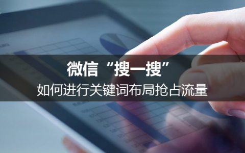 微信“搜一搜”：如何进行关键词布局抢占流量