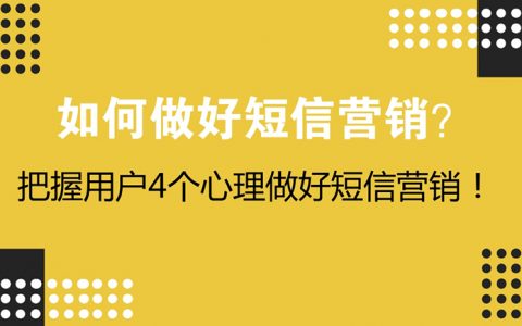 如何做好短信营销？把握用户4个心理做好短信营销！