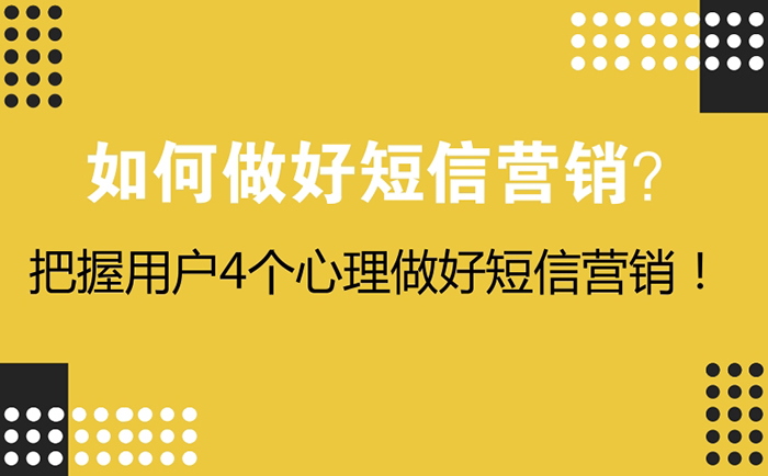 做好短信营销！