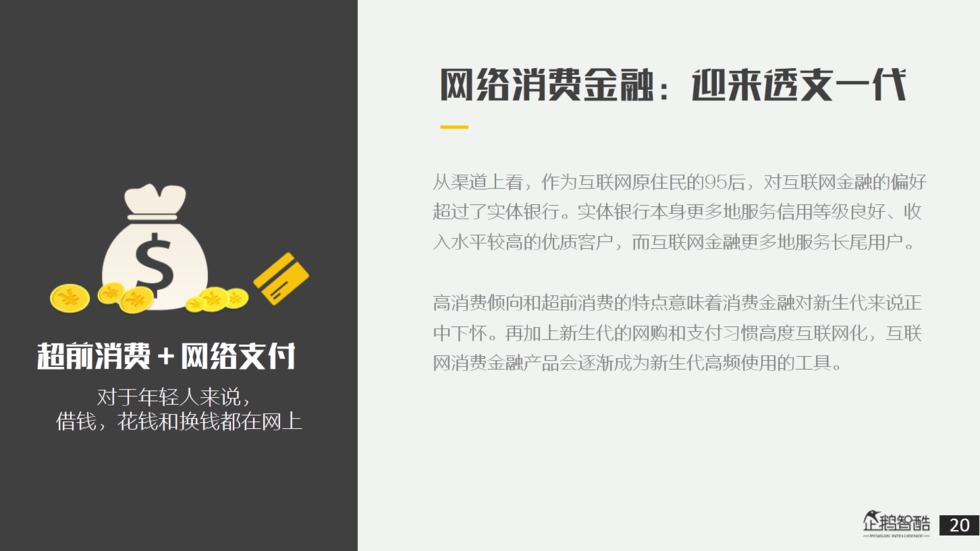 企鹅智酷：“解剖”95后——私享未来10年消费红利报告