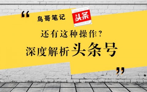 7个利用「头条号」狂吸流量的秘籍，再不做就晚了！