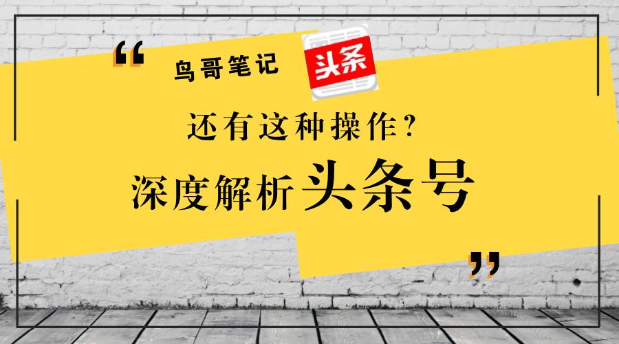 7个利用「头条号」狂吸流量的秘籍，再不做就晚了！