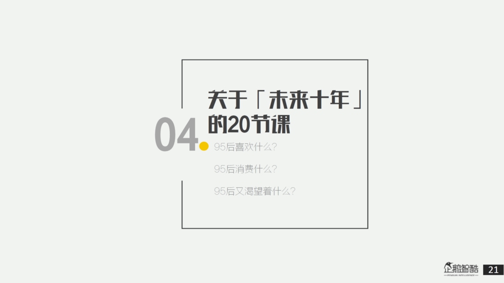 企鹅智酷：“解剖”95后——私享未来10年消费红利报告