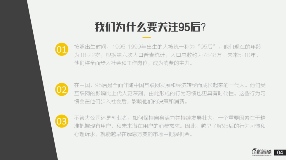 企鹅智酷：“解剖”95后——私享未来10年消费红利报告