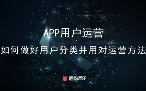 APP用户运营：如何做好用户分类并用对运营方法