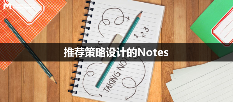 推荐策略设计的Notes