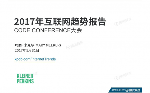 KPCB：玛丽·米克尔“互联网女皇”-2017年互联网趋势报告中文版（附355页下载）