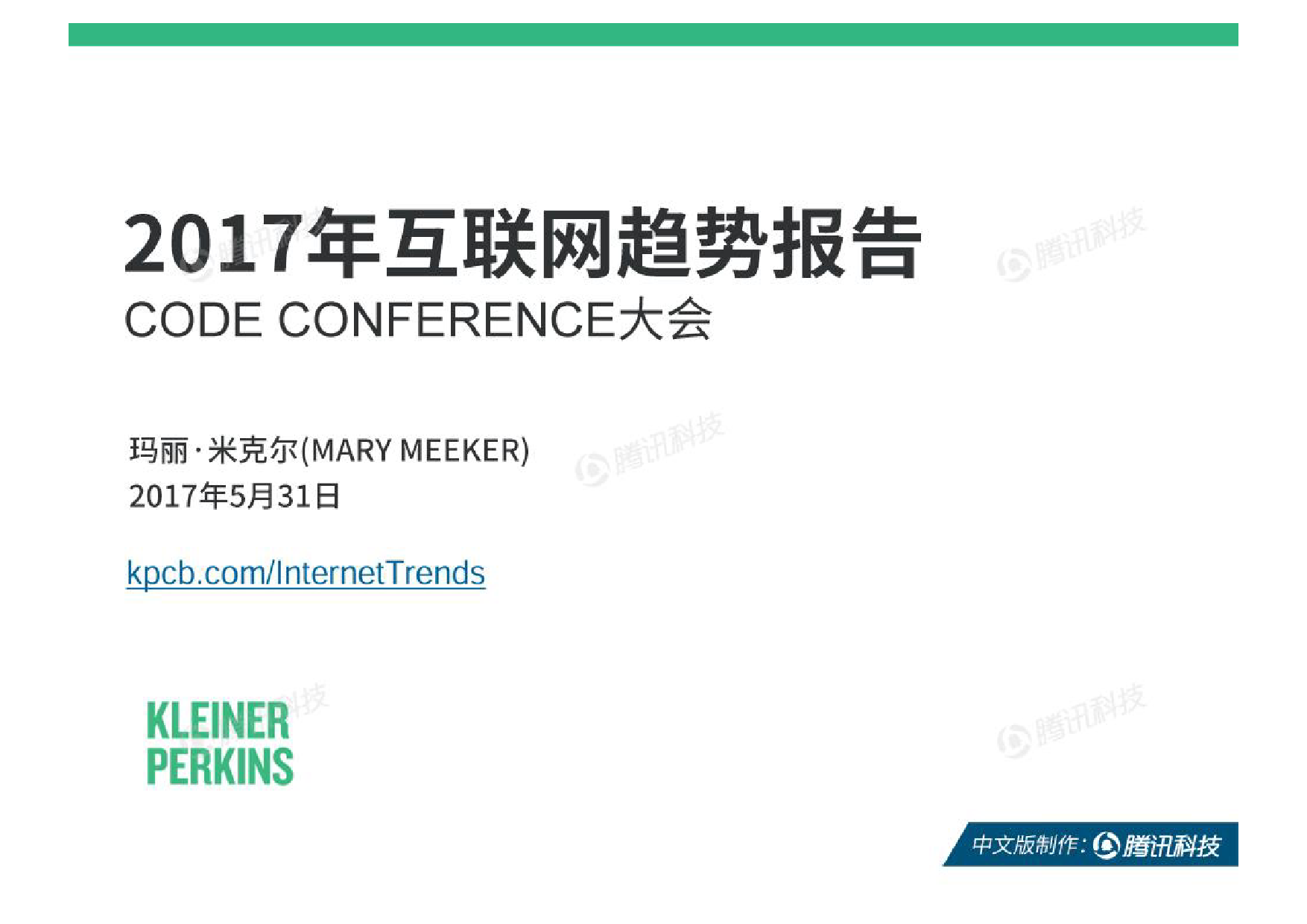KPCB：玛丽·米克尔“互联网女皇”-2017年互联网趋势报告中文版（附355页下载）