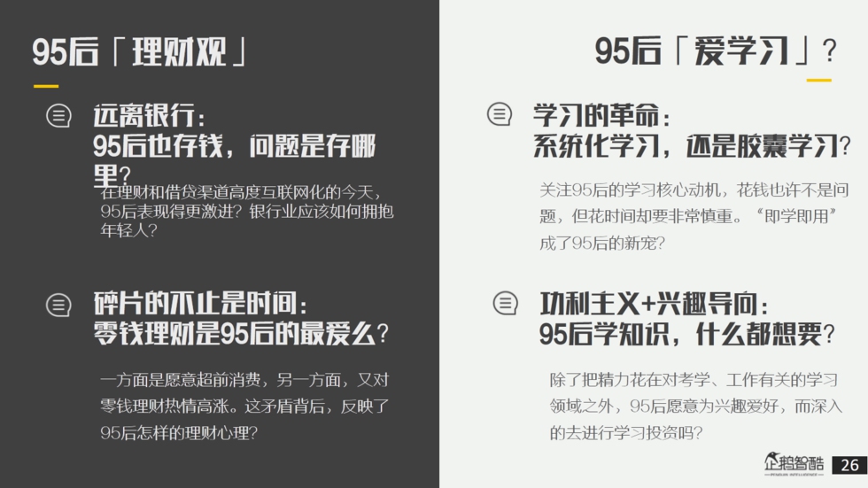 企鹅智酷：“解剖”95后——私享未来10年消费红利报告