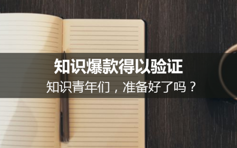 知识付费时代，“知识创业者”如何打造爆款？