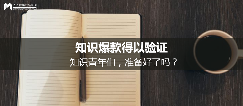 知识付费时代，“知识创业者”如何打造爆款？