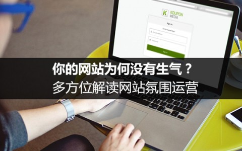 你的网站为何没有生气？多方位解读网站氛围运营