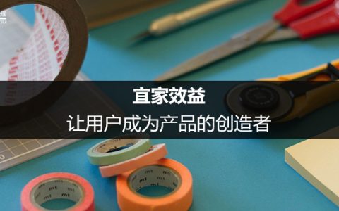 宜家效益：让用户成为产品的创造者