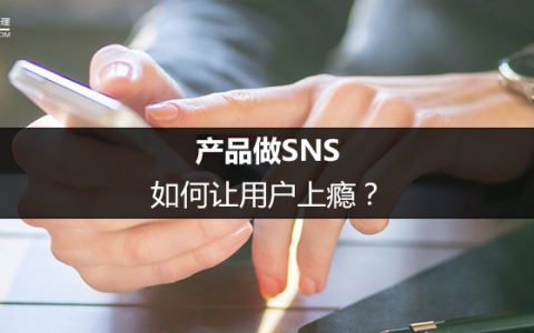 产品做SNS，如何让用户上瘾？