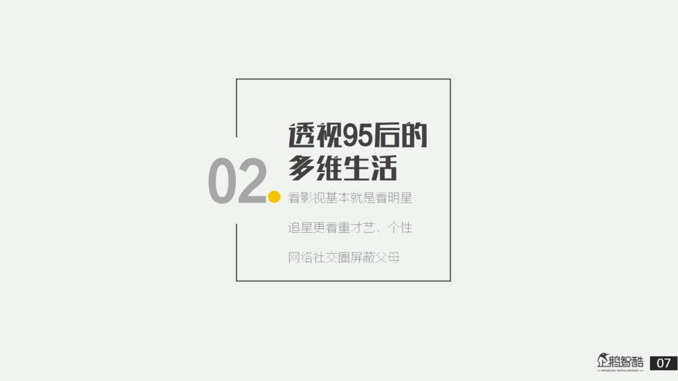 企鹅智酷：“解剖”95后——私享未来10年消费红利报告