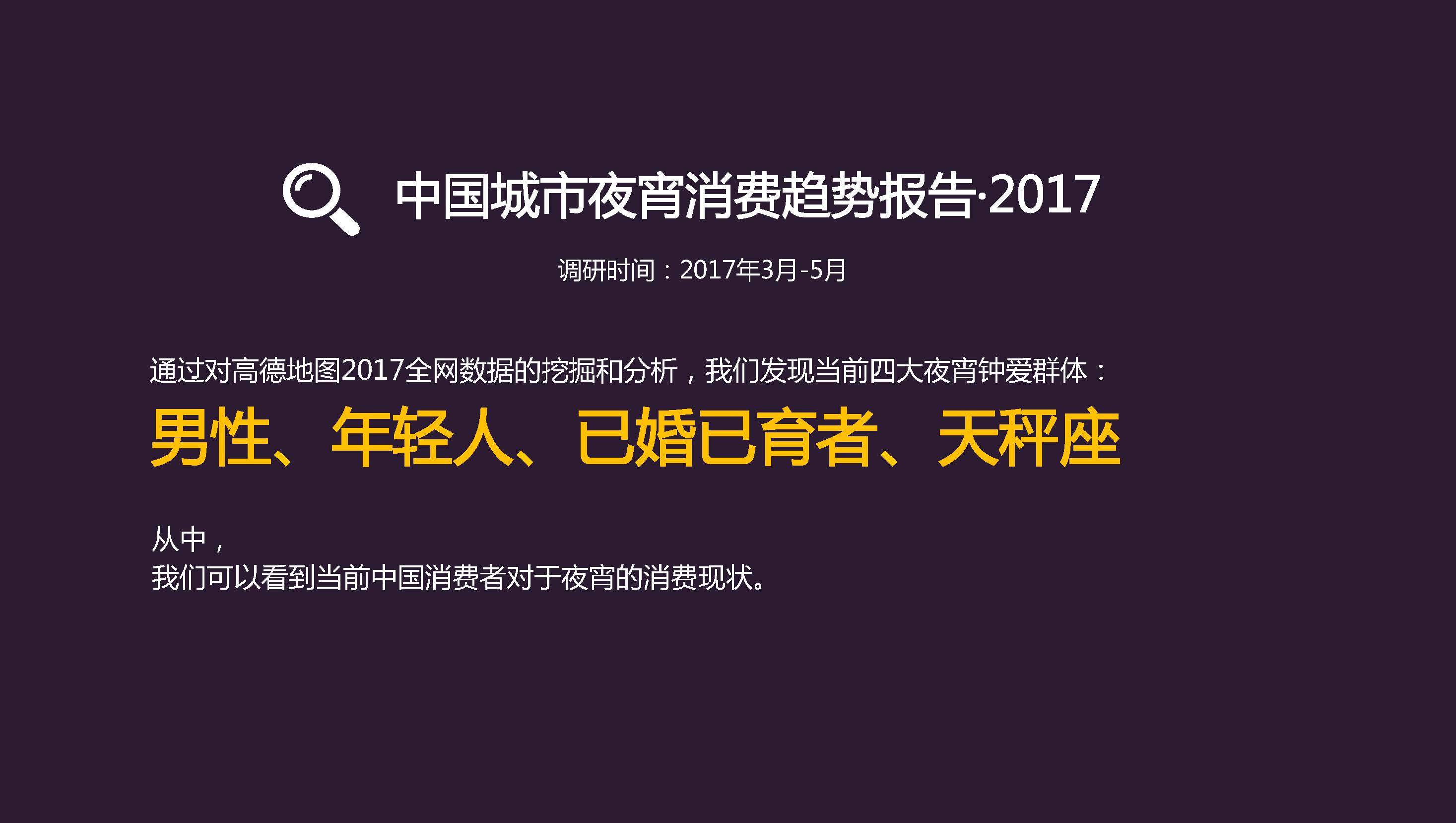 高德地图：2017年中国城市夜宵消费趋势大数据 90后已婚男性为主力