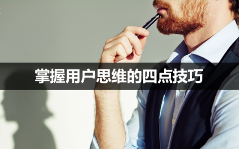 深度｜掌握用户思维的四点技巧