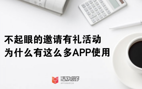 不起眼的邀请有礼活动，为什么有这么多APP使用