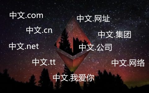 中文域名目前的注册情况怎么样？