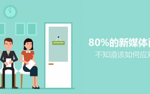 80%的新媒体面试官，不知道该如何应对求职者