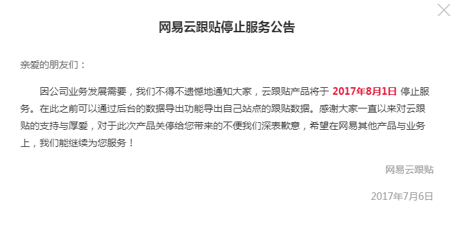 又一第三方评论挂掉：网易云跟贴停止服务公告