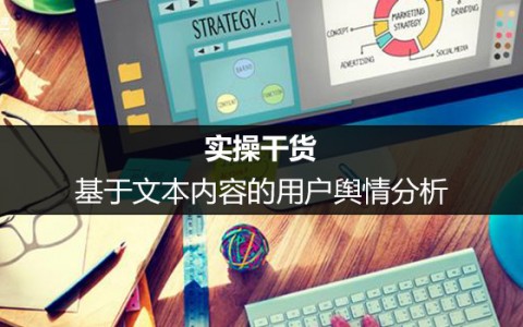 干货：基于文本内容的用户舆情分析