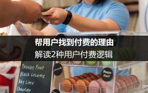 帮用户找到付费的理由：解读2种用户付费逻辑