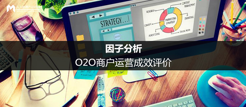 O2O商户运营成效评价：因子分析