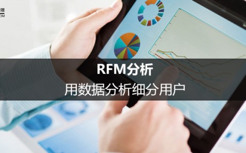 用数据分析细分用户：RFM分析