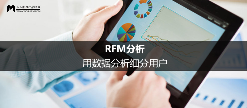 用数据分析细分用户：RFM分析