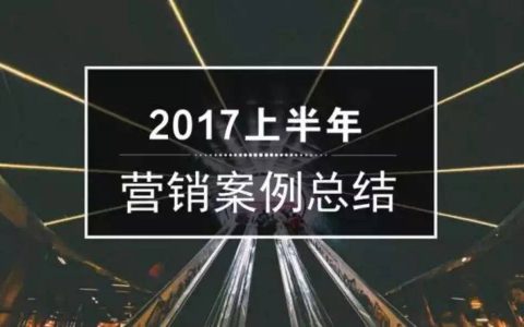 四字总结2017上半年营销案例——丧、长、像、新