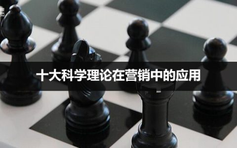 十大科学理论在营销中的应用（下）